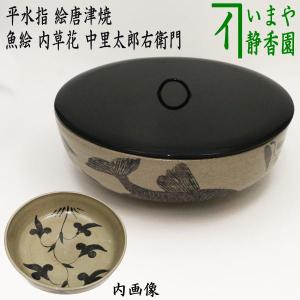 茶道具 水指 水差し 高取焼き 丸 一重口 高取八仙作 塗蓋 高取焼