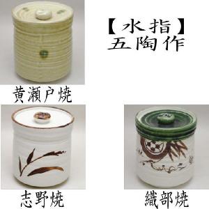 茶道具 水指 水差し 織部焼き 水野健二作 郷之窯 共蓋 織部焼 : 茶道具
