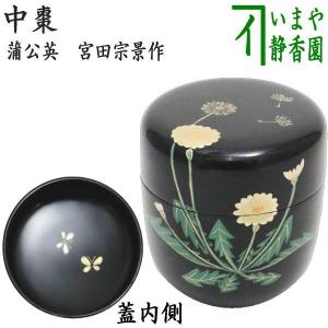 茶道具 なつめ お薄器 本桑 中次茶器 和巾棗 内金箔張 中村宗悦作 裏千
