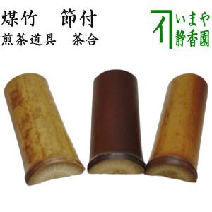 煎茶道具 茶合 さごう 煤竹 節付 彫模様付 彫浅目 長さ13.5cm〜14.5cm