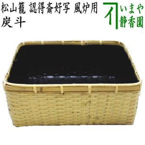 茶道具 炭道具 炭斗 炭取り 炉用 神折敷 一閑塗り 海田宗恵作 茶道