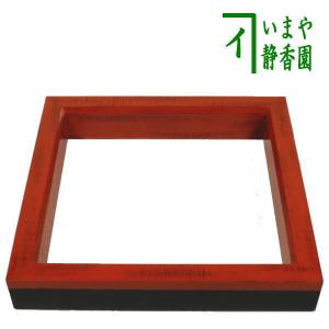 茶道具 炉縁 掻合塗り 黒 天然漆塗り 利休炉 柿合わせ 柿合せ 柿合