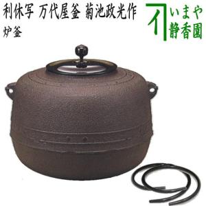 茶道具 炉釜 炉用釜 利休好写し 阿弥陀堂釜 菊池政光作 釜鐶付き 茶道