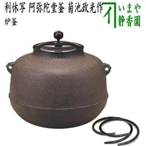 茶道具 炉釜 炉用釜 真形釜 浜松地紋 菊池政光作 釜鐶付き 茶道