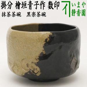 茶道具 抹茶茶碗 黒楽茶碗 白幕釉 高台寺窯 茶道 : 茶道具いまや静香園