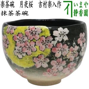 茶道具 炉釜 炉用釜 透木釜 佐藤清光作 : 茶道具いまや静香園 - 通販