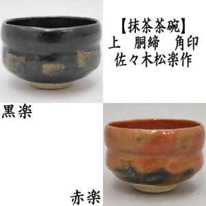 茶碗、黒楽、昭楽作、吸江斉手造り写、歌銘、およ10番