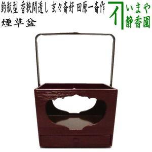 釣瓶型手付莨盆 宗旦好写 海田宗恵作 煙草盆 茶道 茶道具 : 和空間