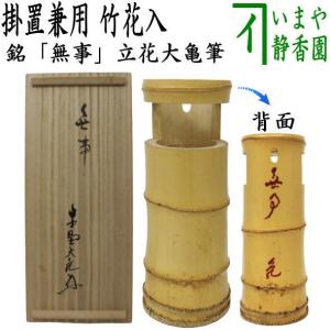 中古 茶道具 竹花入れ 掛置兼用 一重切花入れ 銘 山路 而妙斎宗匠書付