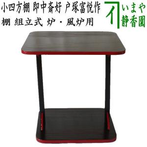 茶道具 炉縁 真塗 本漆 戸塚富悦作 真塗り 利休炉縁 茶道 : 茶道具