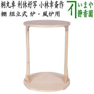 茶道具 休好写し 桐 丸卓 組み立式と 茶道具即中斎好 溜塗 小四方棚 2