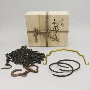 茶道具 釣釜道具セット 裏千家用 釜鎖セット 釣手弦・大釜鐶・釜鎖