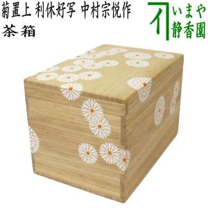 茶道具 お棚 蓬莱卓 即中斎好写し 中村宗悦作 組立式 炉・風炉用 即