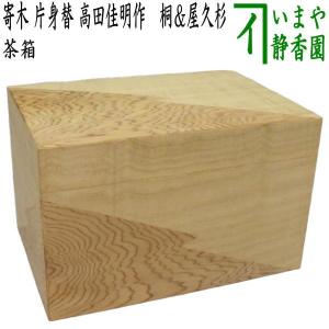 茶道具 茶箱 利休茶箱 春慶塗り 聡春作 三点セット付き 飛騨高山製