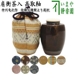 茶道具 濃茶器 仕服おまかせ 京焼 肩衝茶入 紺色系 正絹仕覆付 紙箱入