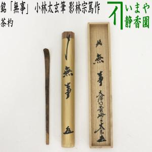 茶道具 銘付茶杓 染竹 銘 不老 小野澤虎洞筆 海野宗泰作 茶杓 茶道