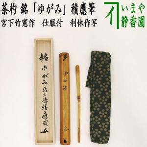 茶道具 銘付茶杓 染竹 銘 瀧 福本積應筆 影林宗篤作 茶杓 茶道