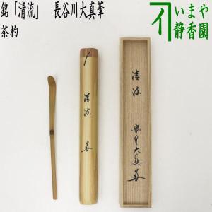 茶道具 銘付茶杓 古竹 銘 無心 立花大亀筆 高野宗陵作 茶杓 茶道
