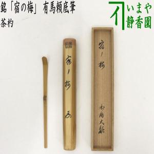 茶道具 銘付茶杓 ごま竹 銘 涼風 立花大亀筆 海野宗泰作 茶杓 茶道