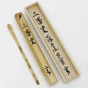 茶道具 銘付茶杓 銘養心 藤井誠堂筆 西川楳玄作 茶道 : 茶道具いまや