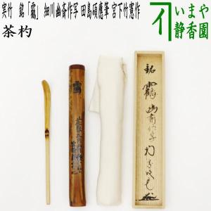 茶道具 銘付茶杓 染竹 銘 瑞光 立花大亀筆 茶杓 茶道 : 茶道具いまや
