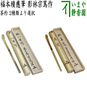 茶道具 銘付茶杓 染竹 銘 瀧 福本積應筆 影林宗篤作 茶杓 茶道