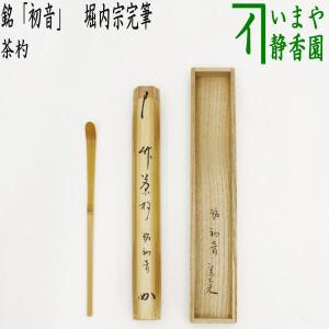 茶道具 銘付茶杓 染竹 銘 青山 福本積應筆 影林宗篤作 茶道 : 茶道具