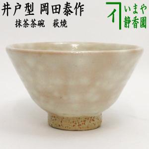 茶道具 抹茶茶碗 萩焼き 白釉 原節夫作（天龍窯） かいらぎは変わり