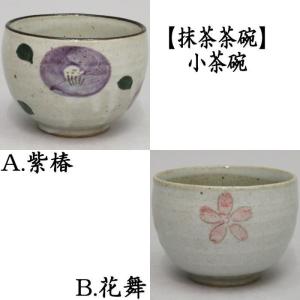 茶道具 花山窯 紅園作 抹茶 茶碗 共箱つき 茶道具 花山窯 紅園