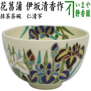 茶道具 抹茶茶碗 仁清写し 藤の花 伊坂清香作 仁清写 仁清 : 茶道具