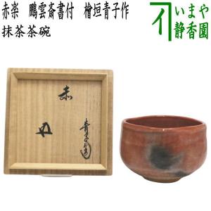 茶道具 抹茶茶碗 萩焼き 田原陶兵衛作 深川本窯 13代 萩焼 茶道