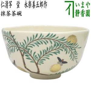 茶道具 抹茶茶碗 黒仁清写し 扇面（松竹梅） 永楽善五郎作 永楽即全作