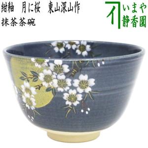 茶道具 抹茶茶碗 乾山写し 武蔵野 伊藤東山作 乾山写 乾山 茶道