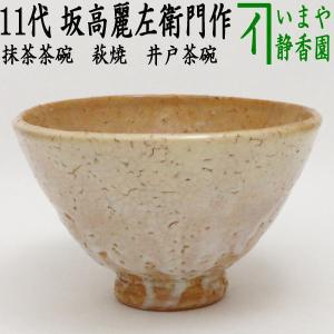 茶道具 抹茶茶碗 萩焼 坂倉新兵衛作 深川本窯 御物袋入 萩焼き 茶道