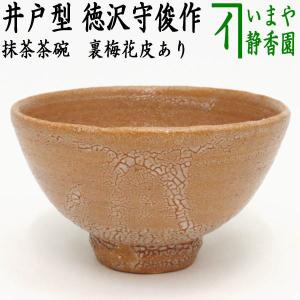茶道具 抹茶茶碗 唐津焼き 彫三島 中里重利作 三玄窯 唐津焼 茶道