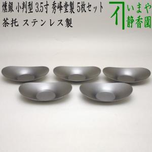 煎茶道具 煎茶器 茶托 茶たく 燻銀磨風 小判型 小 3寸 5枚セット 秀峰