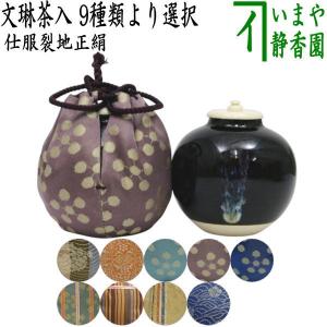 茶道具 茶入 お濃茶器 茄子茶入 丹波焼 市野信水窯 仕服：万代屋緞子