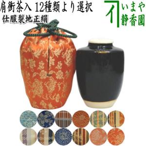 茶道具 茶入 お濃茶器 肩衝茶入 肩付茶入 仕服：雪月花又は伊予簾又は