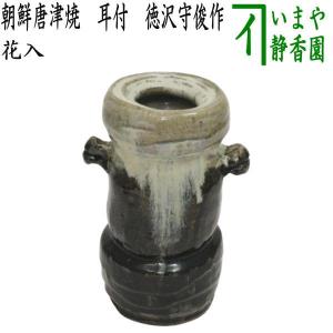 茶道具 花入 置用 信楽焼 耳付 上田光春作 古来窯 置き花入 置花入