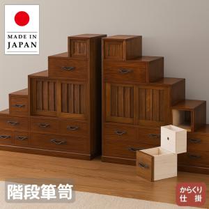 岩谷堂箪笥 階段箪笥 和風 和室 階段タンス 右上がり 左下がり 階段