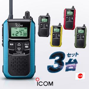 ICOM（アイコム） IC-4120 2台セット 特定小電力 トランシーバー