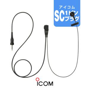 ICOM（アイコム） HM-179PI (業務仕様) イヤホンマイク [SCプラグ
