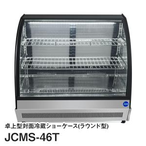 JCM卓上型対面冷蔵ショーケース（ラウンド型）JCMS-60T : いろコレ