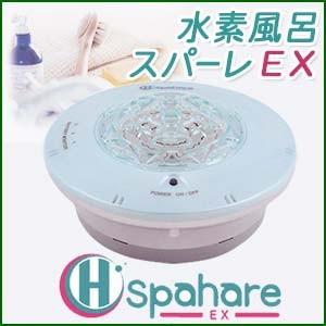 日本製 充電式の水素風呂（水素発生器） スパーレEX : 浄水器専門店