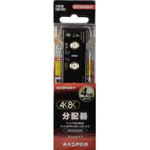 マスプロ（MASPRO） 4分配器(スリム型)(全端子電流通過型) SCCSP4DW-P