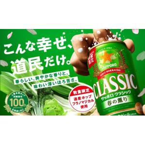 サッポロ（SAPPORO） 北海道 ビール クラシック サッポロクラシック