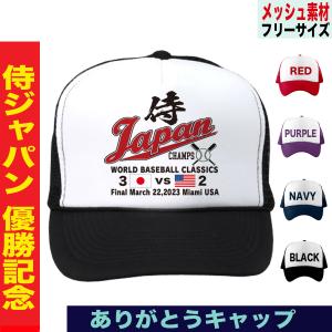 大谷翔平 キャップ 帽子 2023 WBC 優勝記念 侍ジャパン 日本代表 応援