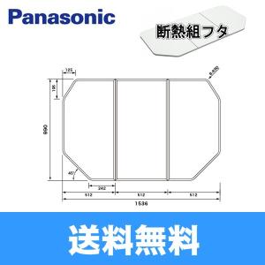 Panasonic（パナソニック） 風呂フタ(断熱材入り組みフタ/2枚組