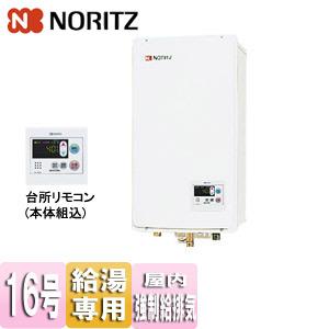 ノーリツ（NORITZ） GQ-1637WS-FFB ガス給湯器 [屋内壁掛型][強制給