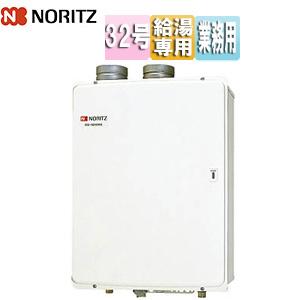 ノーリツ（NORITZ） GQ-3210WZ-FF-3 ガス給湯器[業務用][屋内壁掛型